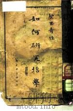 如何研究哲学  增订版（ PDF版）