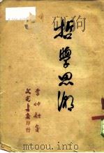 哲学思潮（1950 PDF版）