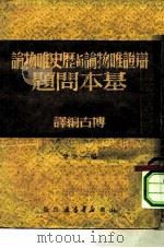 辩证唯物论与历史唯物论基本问题  1（1949 PDF版）