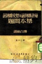 辩证唯物论与历史唯物论基本问题（1949 PDF版）