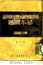 辩证唯物论与历史唯物论基本问题  3（1949 PDF版）