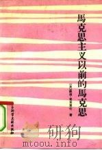 马克思主义以前的马克思（1992 PDF版）