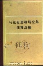 马克思恩格斯全集注释选编 1980 PDF电子版封面 17001·46 中共中央马克思恩格斯列宁斯大林著作编译局马恩室编