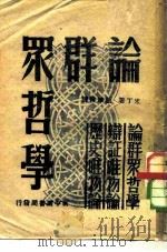 论群众哲学（1949 PDF版）