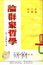 论群众哲学-米丁哲学论文选（1952 PDF版）