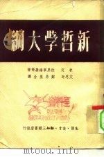 新哲学大纲（1950 PDF版）