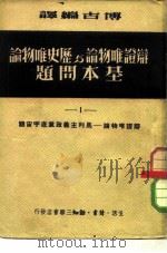 辩证唯物论与历史唯物论基本问题  1-4（1950 PDF版）