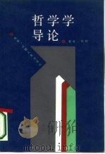 哲学学导论（1987 PDF版）