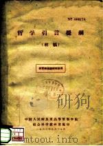 供军事理论研究班用  哲学引言提纲  初稿（1963 PDF版）