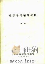 哲学学习辅导材料  初稿（1979 PDF版）
