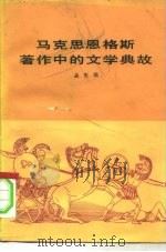 马克思恩格斯著作中的文学典故（1981 PDF版）