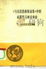 《马克思恩格斯选集》中的希腊罗马神话典故（1978 PDF版）