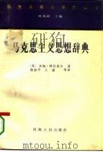 马克思主义思想辞典（1994 PDF版）