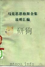 马克思恩格斯全集说明汇编（1977 PDF版）