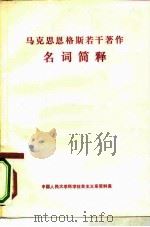 马克思恩格斯若干著作名词简释 1979 PDF电子版封面 1011·76 中国人民大学科学社会主义系