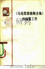 马克思恩格斯全集的编纂工作（1977 PDF版）