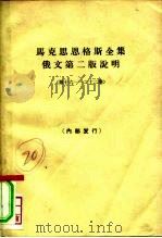 马克思恩格斯全集俄文第2版说明  第十六-第22卷   1965  PDF电子版封面  3002·129  苏联共产党中央马克思列宁主义研究院编辑；中共中央马克思恩格斯 