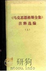 马克思恩格斯全集注释选编  （上）（1973 PDF版）
