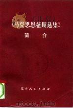 《马克思恩格斯选集》简介（1979 PDF版）