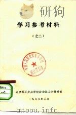 学习参考材料  之二（1978 PDF版）