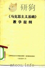 《马克思主义基础》教学提纲（1979 PDF版）