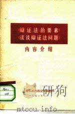 《辩证法的要素》《谈谈辩证法问题》内容介绍（1978 PDF版）