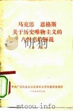马克思 恩格斯关于历史唯物主义的八封书信解说 初稿 1979 PDF电子版封面 中共广西壮族自治区委员会党校教研室编