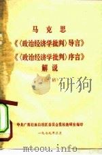 马克思《〈政治经济学批判〉导言》《〈政治经济学批判〉序言》解说  初稿（1979 PDF版）