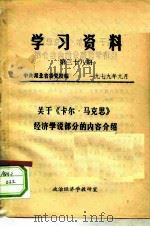 学习资料  第38期  关于《卡尔·马克思》经济学说部分的内容介绍（ PDF版）