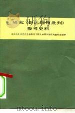 研究《哥达纲领批判》参考史料 1978 PDF电子版封面 17002·26 中共中央马克思恩格斯列宁斯大林著作编译局资料室编译