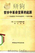 哲学中革命变革的起源——马克思的《1844年经济学——哲学手稿》（1981 PDF版）