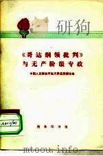 《哥达纲领批判》与无产阶级专政（1975 PDF版）