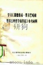 学习《路德维希·费尔巴哈和德国古典哲学的终结》参考材料 1972 PDF电子版封面 总后勤部政治部宣傅部印