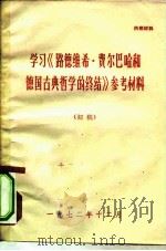 学习《路德维希·费尔巴哈和德国古典哲学的终结》参考材料 初稿 1972 PDF电子版封面 军政大学训练部教研组编写