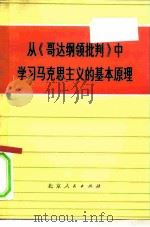 从《哥达纲领批判》中学习马克思主义的基本原理（1976 PDF版）