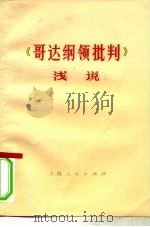 《哥达纲领批判》浅说（1974 PDF版）