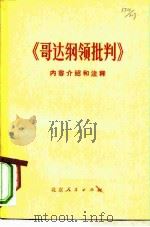 《哥达纲领批判》内容介绍和注释（1975 PDF版）