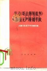 学习《哥达纲领批判》加强无产阶级专政（1975 PDF版）