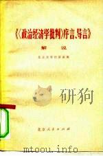 《〈政治经济学批判〉序言、导言》解说（1974 PDF版）