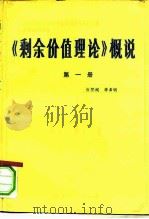 《剩余价值理论》概说  第1册（1982 PDF版）