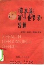 《资本论》第2卷节录  浅释（1981 PDF版）