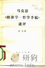 马克思《经济学-哲学手稿》述评（1982 PDF版）