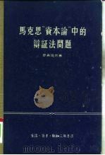 马克思“资本论”中的辩证法问题（1957 PDF版）