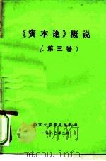 《资本论》概说  第3卷（ PDF版）