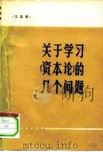 关于学习《资本论》的几个问题（1980 PDF版）