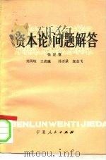 《资本论》问题解答（1982 PDF版）