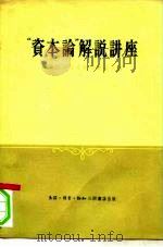 “资本论”解说讲座（1957 PDF版）