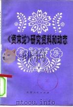 《资本论》研究资料和动态 第1集 1981 PDF电子版封面 3100·216 中国《资本论》研究会(筹),《〈资本论〉研究资料和动态》编辑