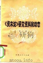《资本论》研究资料和动态  第2集（1982 PDF版）