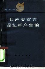 《共产党宣言》是怎样产生的（1979 PDF版）
